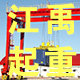 江禹起重