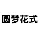 圆梦食品机械