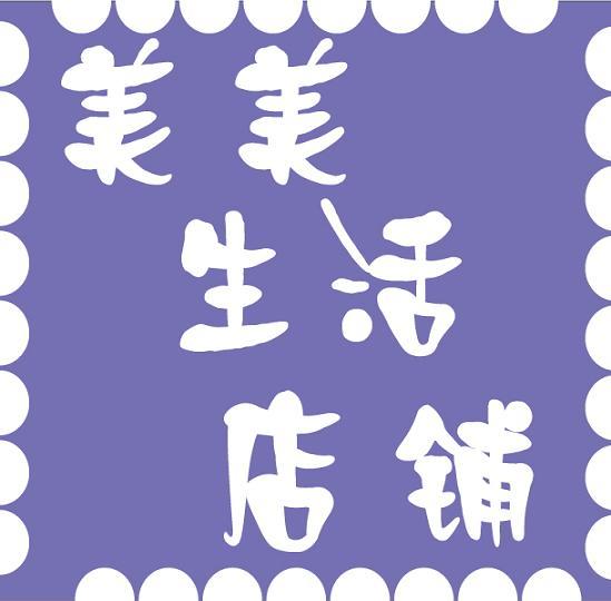 美美生活店铺