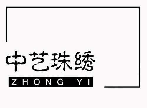 中艺珠绣