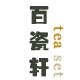 百瓷轩茶器
