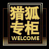 猎狐户外专柜