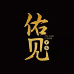 佑见艺术