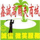 鑫诚高尔夫商城