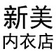 新美内衣店