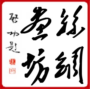 丝绸画坊
