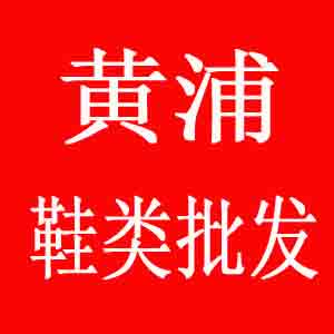 黄浦鞋类批发城