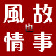 故事也风情围巾店