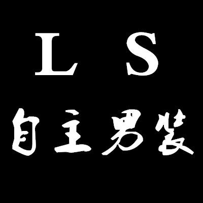 领尚LS自主男装