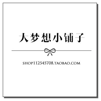大梦想小铺子