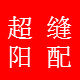 超阳缝配批发中心