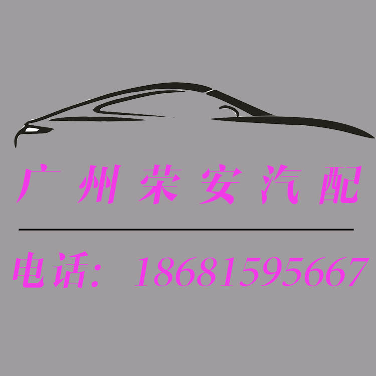 荣安配件
