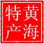 黄沙港海鲜直销