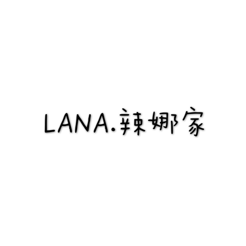 LANA辣娜家