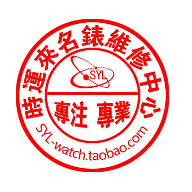 時運來名錶維修中心