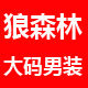 狼森林大码男装