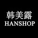 韩美露HANSHOP的LOGO