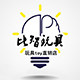 比智玩具