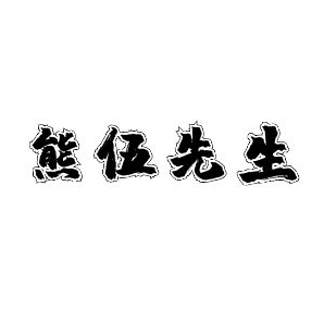 熊伍先生的LOGO