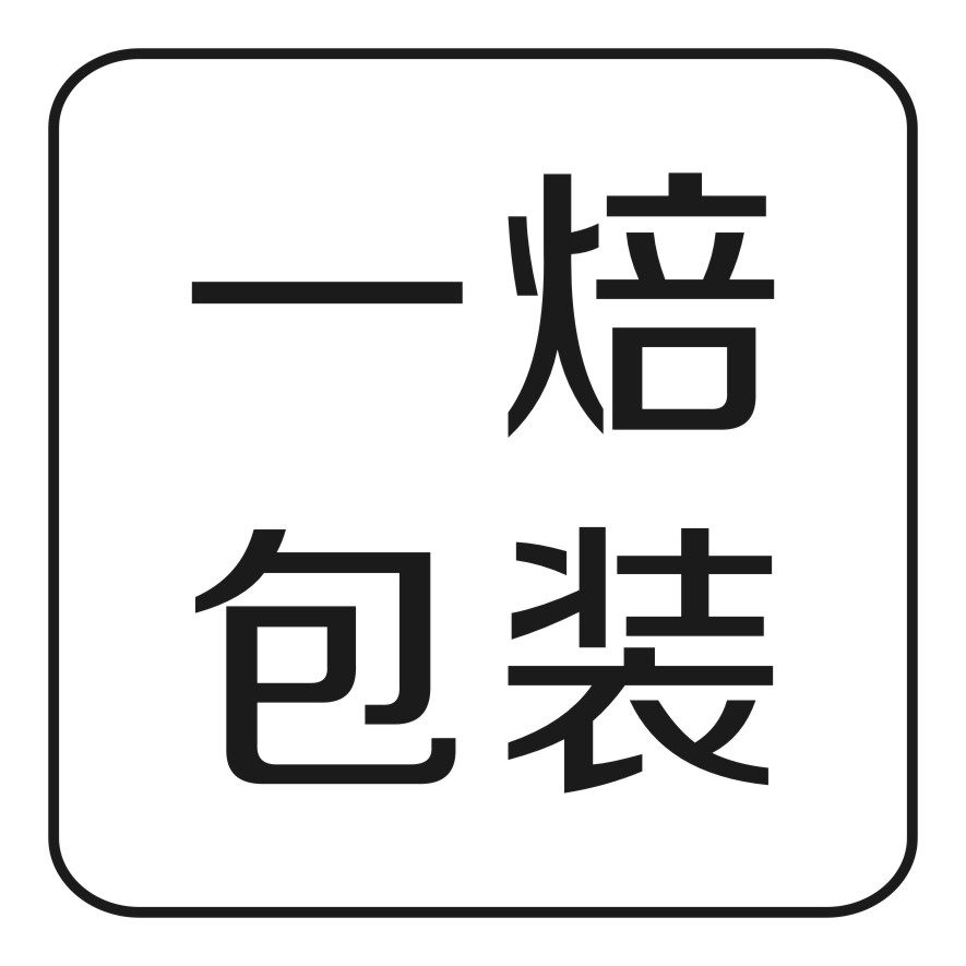 一焙烘焙包装厂