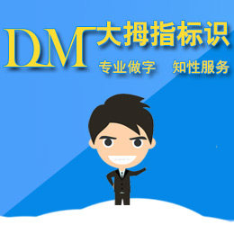六安市大拇指广告有限公司