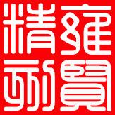 雍贤精刻