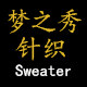 梦之秀针织的LOGO