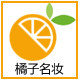 橘子名妆的LOGO