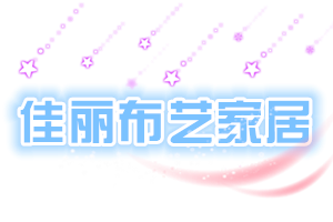 佳丽布艺家居