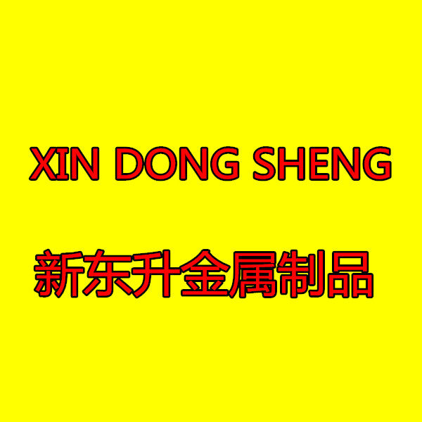 新东升金属制品