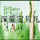 深爱宝贝儿