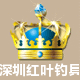 深圳红叶钓具