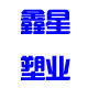 鑫星塑业