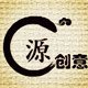 源创意空间