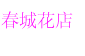春城花店的LOGO
