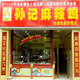 孙记食品店的LOGO