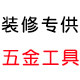 装修五金工具专供