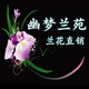 幽梦籣苑