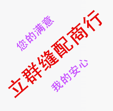 立群缝配商行