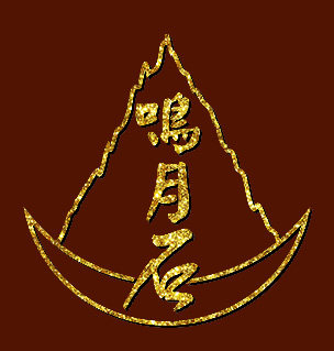 鸣月石旗舰店