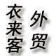 衣来客外贸