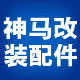 神马汽车配件淘宝店的LOGO