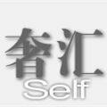 奢汇Self名品包袋配饰 原艺术工厂