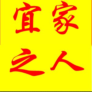 宜佳之人