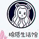 纤姿色棉质生活馆