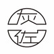 灰佐