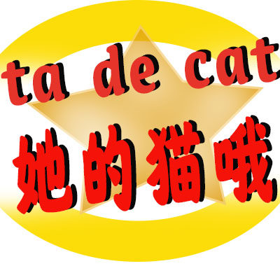 她的猫不锈钢厨具餐具的LOGO