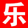 诚以常乐