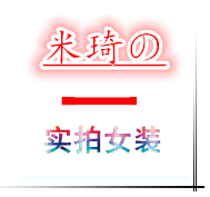 米琦v实拍女装