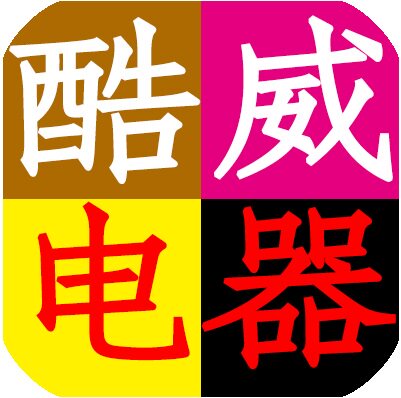 酷威数码电器